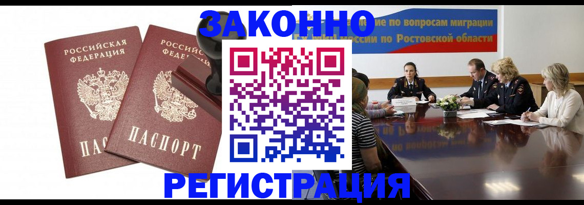 временная регистрация адрес в Новочеркасске